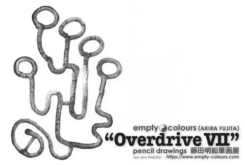 藤田明 鉛筆画個展 "Overdrive VII" 藤田明 鉛筆画個展 "Overdrive VII"