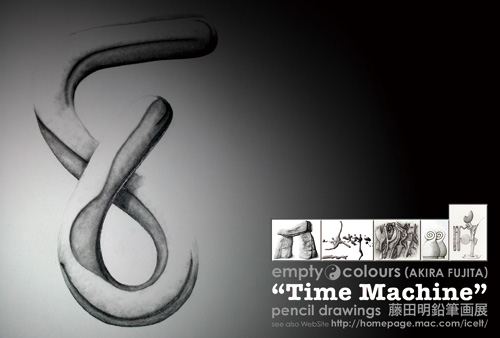"timemachine" 藤田明鉛筆画展