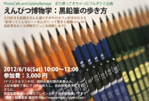 特別企画「鉛筆博物学」：黒鉛筆の歩き方