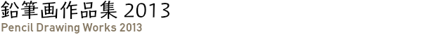 鉛筆画作品集 2013