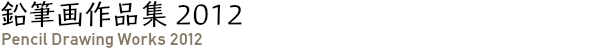 鉛筆画作品集 2012