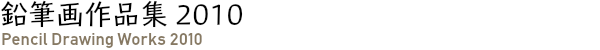 鉛筆画作品集 2010