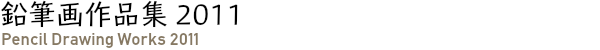 鉛筆画作品集 2011