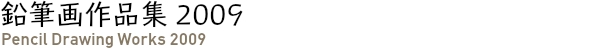 鉛筆画作品集 2009