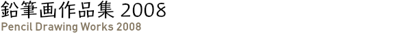 鉛筆画作品集 2008