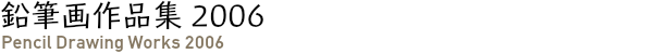 鉛筆画作品集 2006
