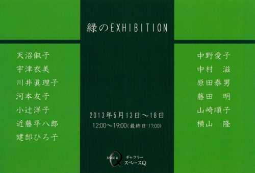 緑のEXHIBITION
