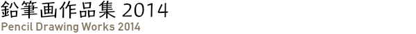 鉛筆画作品集 2014