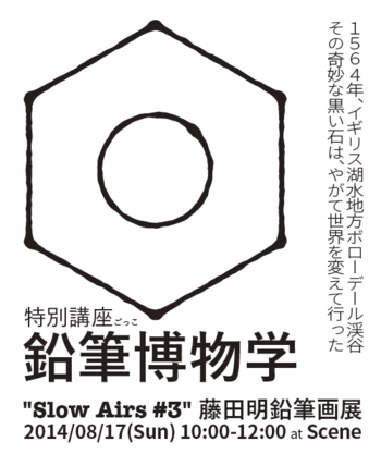 特別講座ごっこ『鉛筆博物学』