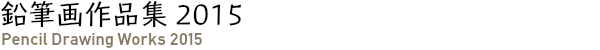 鉛筆画作品集 2015