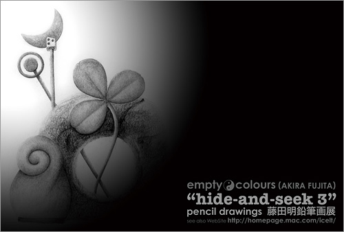 個展 "hide-and-seek 3"