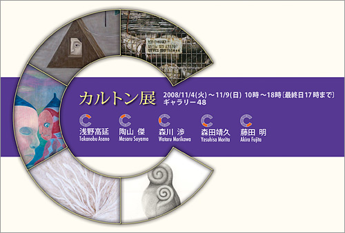 カルトン展〔浅野高延 陶山傑 森川渉 森田靖久 藤田明〕