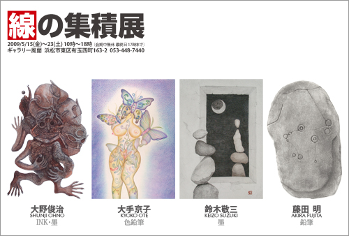 線の集積展〔大野俊治 大手京子 鈴木敬三 藤田明〕