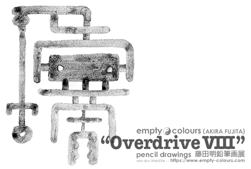 藤田明 鉛筆画個展 "Overdrive VIII"