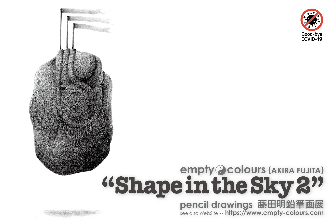 藤田明 鉛筆画個展 "Shape in the Sky 2"