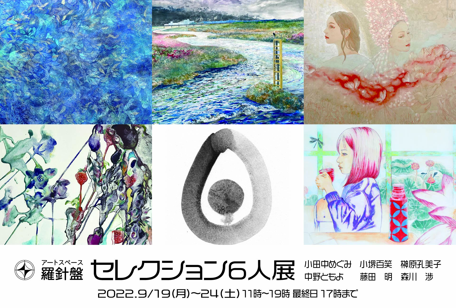 羅針盤セレクション6人展 羅針盤セレクション6人展