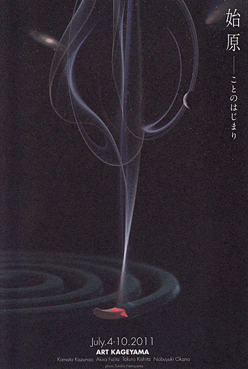 「始原 ことのはじまり」展