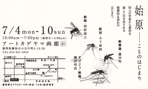 「始原 ことのはじまり」展